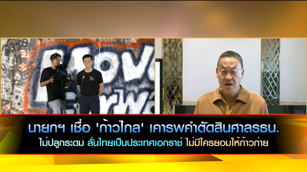 นายกฯ เชื่อ 'ก้าวไกล' เคารพคำตัดสินศาลรธน. ไม่ปลูกระดมลั่นไทยเป็นประเทศเอกราช ไม่มีใครยอมให้ก้าวก่าย