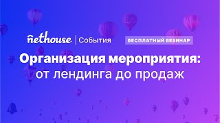 Организация мероприятия: от создания лендинга до продажи билетов