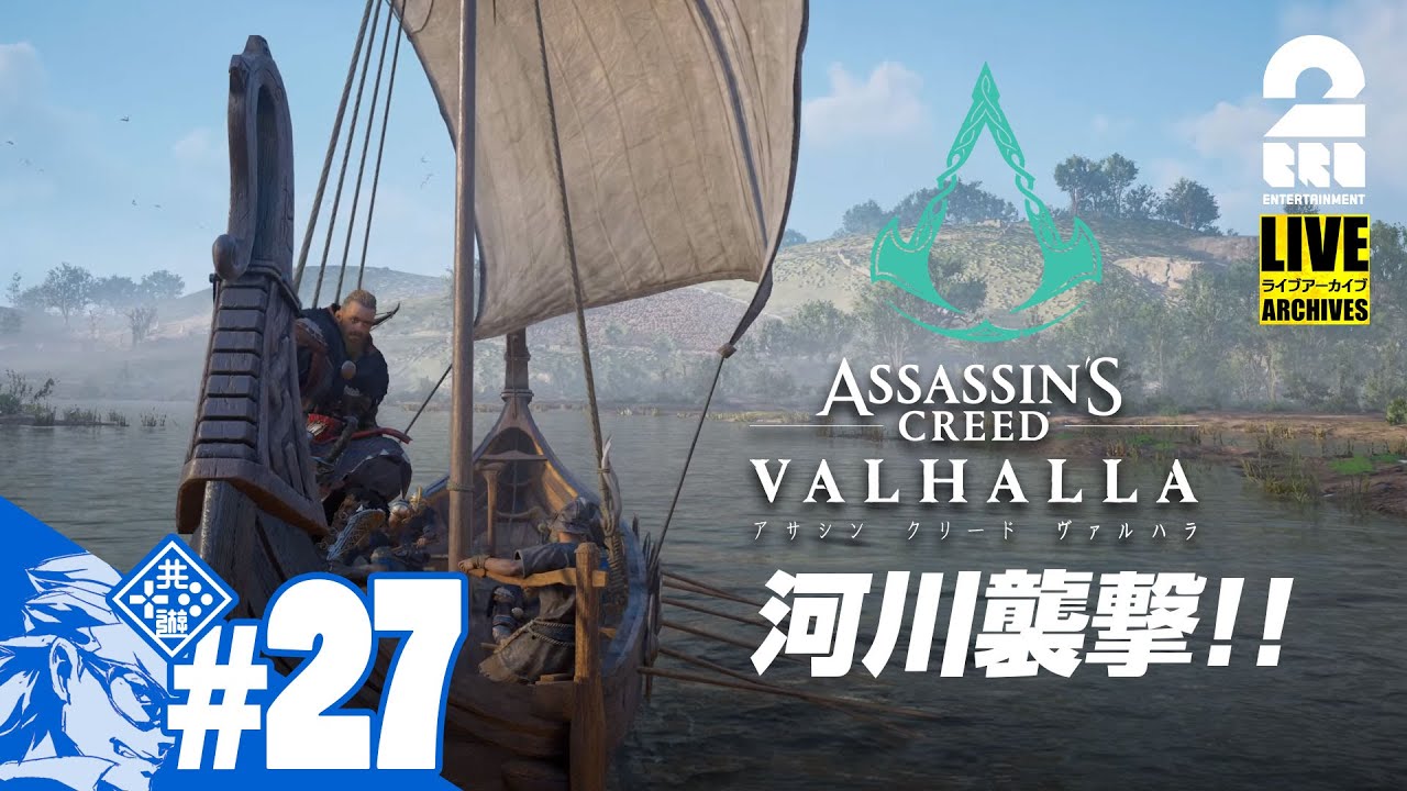 #27【LIVE】兄者の「アサシン クリード ヴァルハラ」新アプデ河川襲撃！【2BRO.】