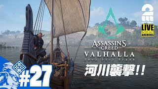 #27【LIVE】兄者の「アサシン クリード ヴァルハラ」新アプデ河川襲撃!【2BRO.】