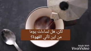 هل كنت تعلم ان القهوة تصنع بهذه الطريقة؟