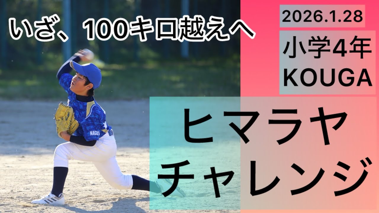 2026.1.28 ヒマラヤチャレンジ‼️KOUGA