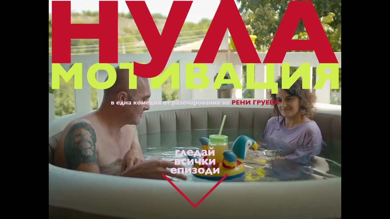 Нула мотивация