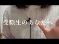 高校受験生に受験直前期だからこそ伝えたいこと。