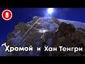 Хромой и Хан-Тенгри По гребню в лагерь на 6400.