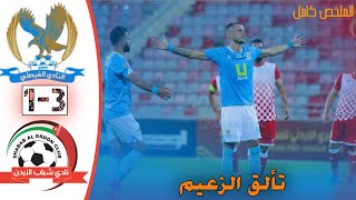 ملخص وأهداف مباراة الفيصلي وشباب الاردن 3-1 الدوري الاردني للمحترفين2020