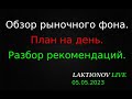 ММВБ: Сбер, ГП. План на день: разбор рекомендаций. || Обзор рыночного фона. Интрадей 05.05.2023.