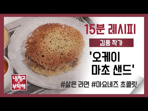 [15분 레시피] 김풍 작가의 '오케이 마초 샌드'