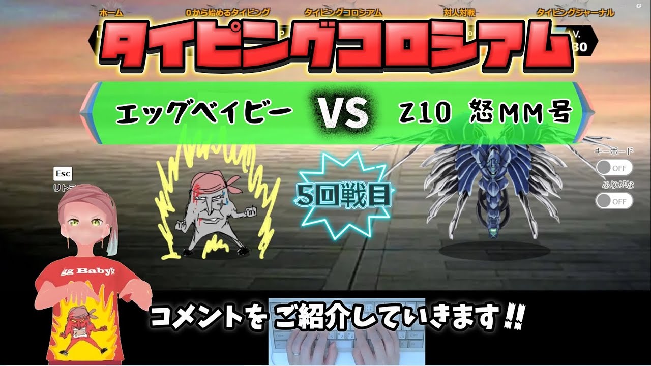 VTuber★タイピングコロシアム　～エッグベイビー編15～ 【Ｚ10 怒MM号 討伐】