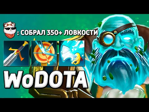 Видео: ФУЛЛ ЛОВКОСТЬ КУНКА / WORLD OF DOTA / Дота 2