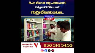 పెద్ద బాలశిక్ష చూడగానే.కళ్లలో నీళ్లు తిరిగిన సీఎం రేవంత్! CM Revanth at Telangana School  #telangana