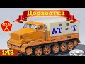 АТ - Т || SSM || Обзор и доработка масштабной модели 1:43