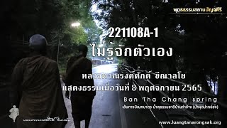 221108A-1 ไม่รู้จักตัวเอง