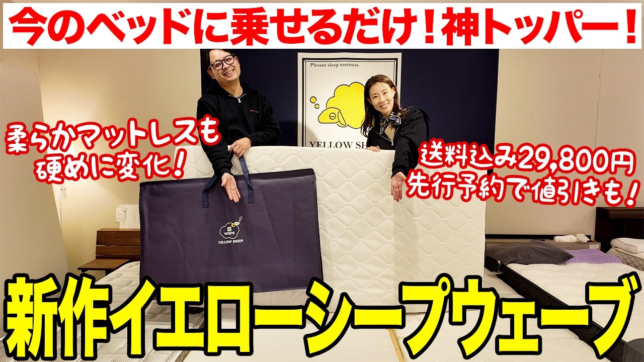 New Release] Airweave VS Yellow Sheep New Products! A Furniture
