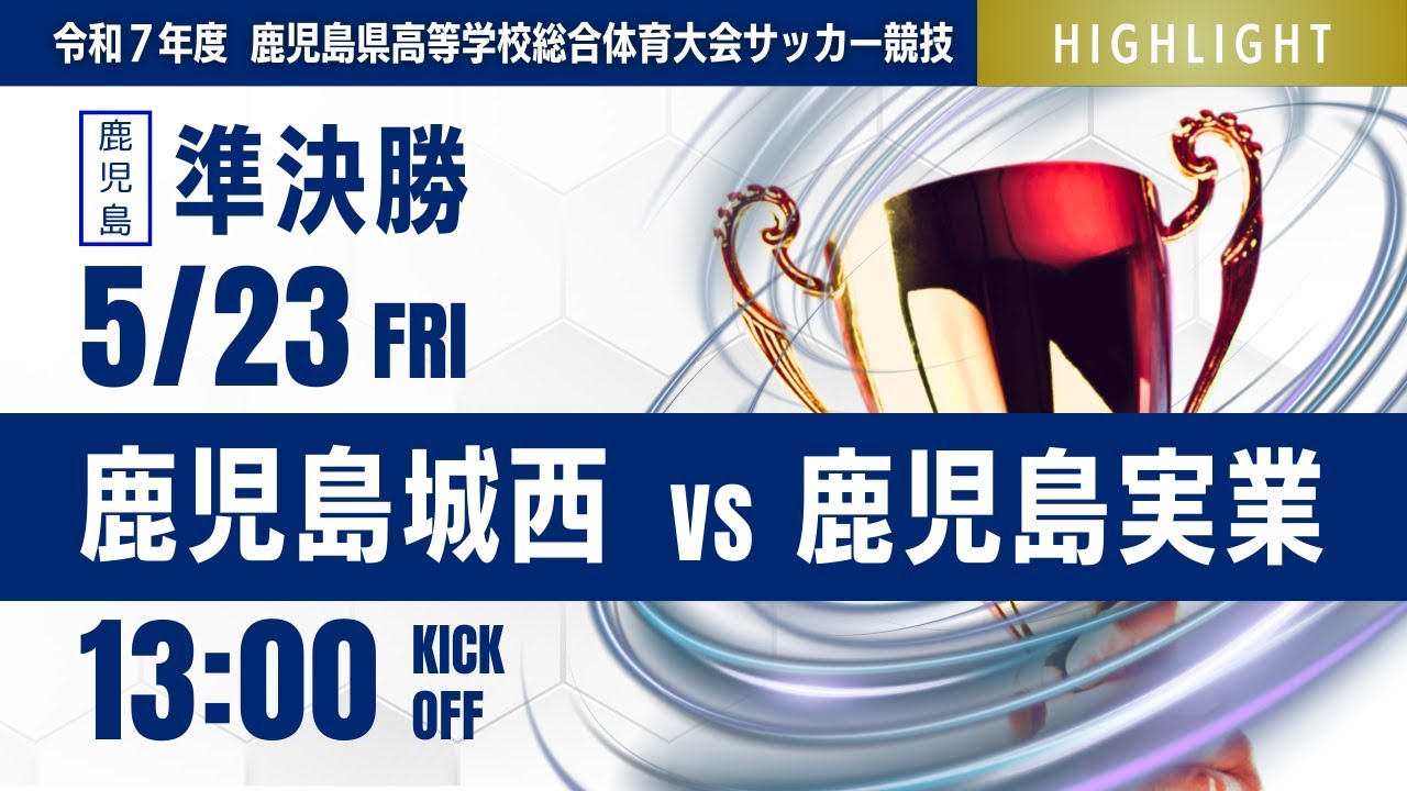 ハイライト【鹿児島IH 2025】 鹿児島城西 vs 鹿児島実業 第78回鹿児島