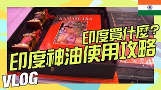 印度神油使用教學 男生女生都可以 印度德里機場爆買美妝印度買什麼