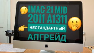 Апгрейд iMac 21 Mid 2011 A1311 в 2019 году