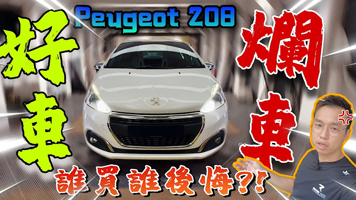 到底2023还能入手这款Peugeot 208吗？我看还是别浪费钱了！（Multilingual CC Subtitle + 中文字幕） - 天天要闻
