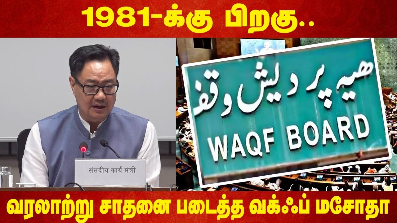1981-க்கு பிறகு..வரலாற்று சாதனை படைத்த வக்ஃப் மசோதா | Kiren Rijiju Press Meet  | Waqf Bill | BJP