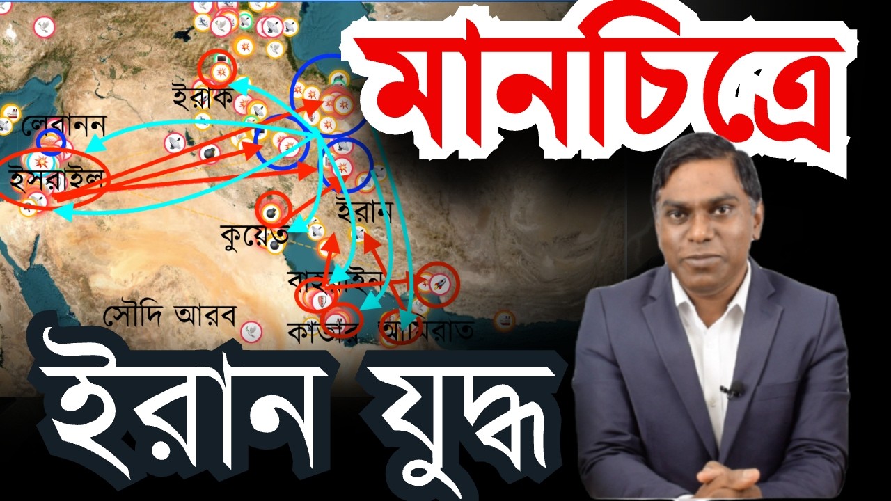 মানচিত্রে ইরান যুদ্ধ | Sorwar Alam