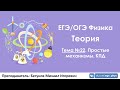 ЕГЭ по физике. Теория #22. Простые механизмы. КПД