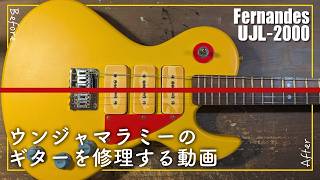 Fernandes UJL-2000】 Super Rare! Let's Restore the Um Jammer Lammy