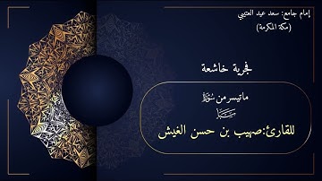 فجرية خاشعة من سورة سبأ للقارئ صهيب بن حسن الغيش
