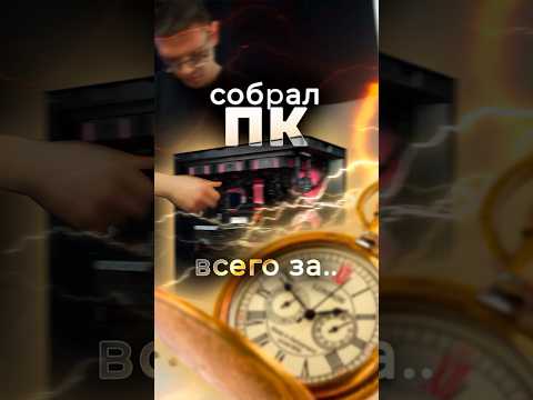 Скоростная сборка ПК на время! За сколько наш сборщик успеет собрать комп? #сборкапк #pc #собратьпк