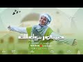 حبيبي رسول الله أجمل أنشودة من المنشدة المتالقة سلسبيل عمرو