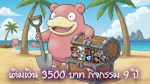 เติมเงิน 3500 บาทลุยกิจครบรอบ 9 ปี?!! | Poke Saga