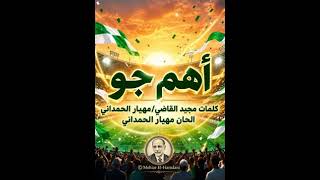 أهم جو                - اسمعها