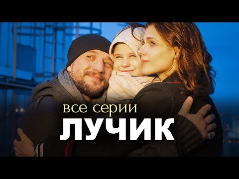 ЛУЧИК I Все серии подряд I 2016 I Мини-сериал