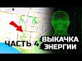 Матрица Тольятти Часть 4 Выкачка энергии