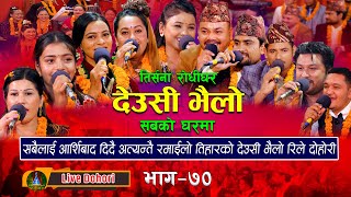 New Tihar Song Sabko Gharma 2023 / 2080 ( देउसी भैलो ) Deusi Bhailo Live ( लाइभ ) Trisana Music.