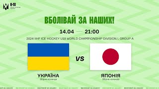 LIVE || Україна U18 - Японія U18 🇺🇦🇯🇵 || 2024 IIHF U18 WORLD CHAMPIONSHIP Division I, Group A