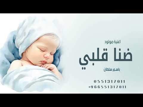 اغنية مولود باسم سلطان 2025 ضنا قلبي اجمل اغاني مواليد اغنيه تهنئة مولود