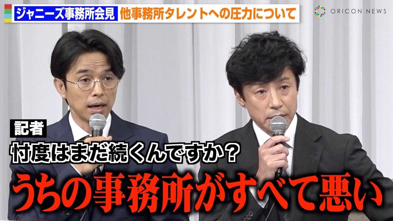 【ジャニーズ事務所会見】他事務所タレントへの圧力・忖度問題を記者が追求「うちの事務所が全て悪い」東山紀之＆井ノ原快彦が胸の内を明かす
