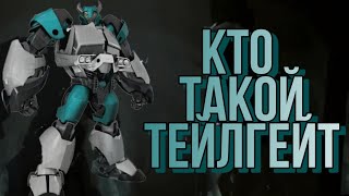 КТО ТАКОЙ ТЕЙЛГЕЙТ? ИСТОРИЯ ПЕРСОНАЖА.(Трансформеры Прайм).