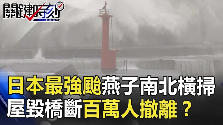 日本25年最强台燕子南北横扫 屋毁桥断机场淹水百万人大撤离！？ 关键时刻 20180904-1 马西屏 朱学恒 王又民 黄世聪 - 天天要闻