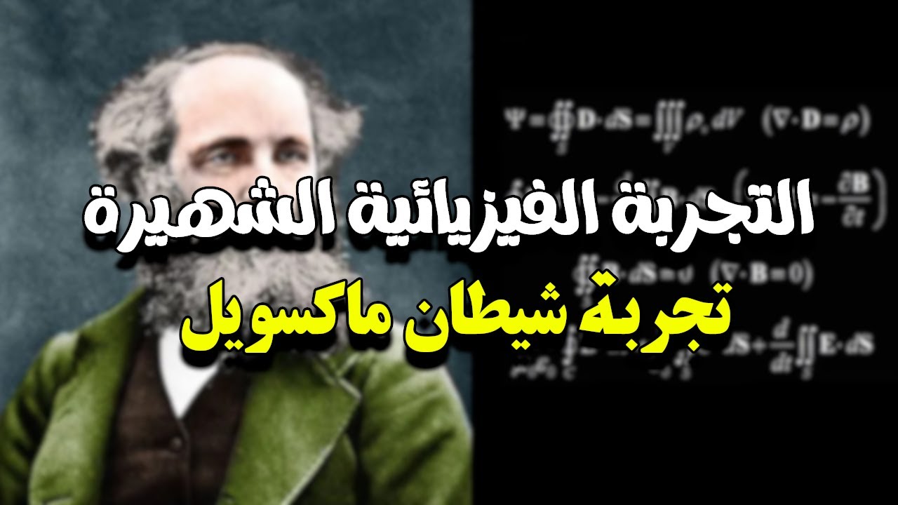 التجربة اللي حاولت تكسر قانون اساسي من القوانين اللي بتحكم الكون..شيطان ماكسويل