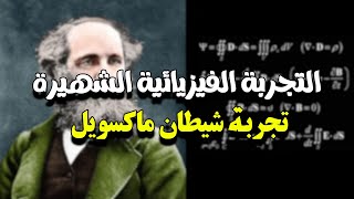 التجربة اللي حاولت تكسر قانون اساسي من القوانين اللي بتحكم الكون..شيطان ماكسويل