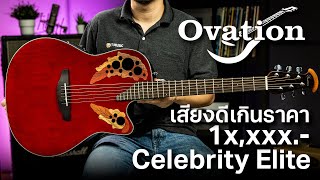 Ovation Celebrity Elite กีตาร์โปร่งไฟฟ้าเสียงดีเกินราคา