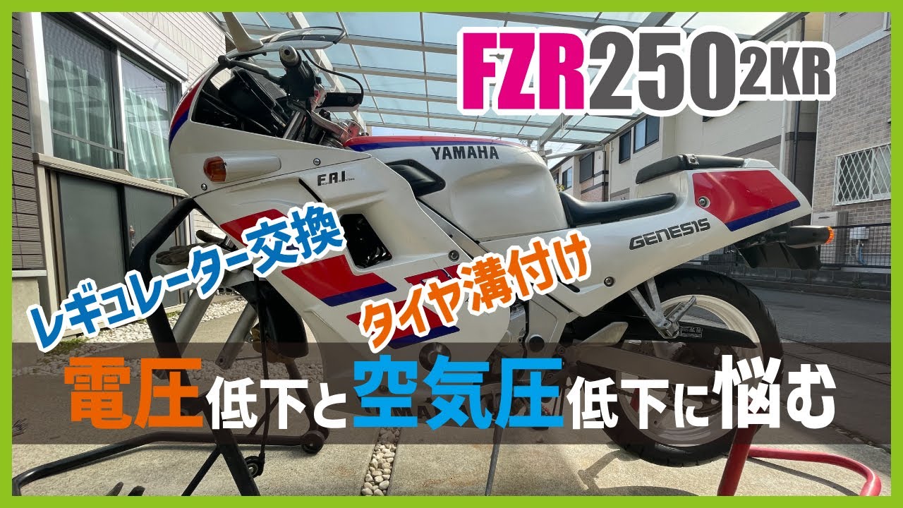 FZR250 2KR: Voltage is wrong! Air pressure is wrong too! Replacing