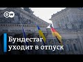 Бундестаг в отпуске: немецкие депутаты разъезжаются по домам и курортам до сентября