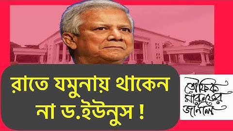 রাতে কোথায় থাকেন প্রধান উপদেষ্টা !