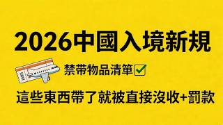 2026中國入境大變革✨禁帶物品清單✅這些東西帶了就被直接沒收、罰款😱