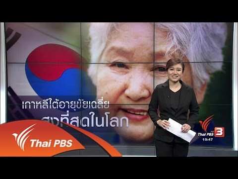 วิเคราะห์สถานการณ์ต่างประเทศ : เกาหลีใต้อายุขัยเฉลี่ยสูงที่สุดในโลก (23 ก.พ. 60)