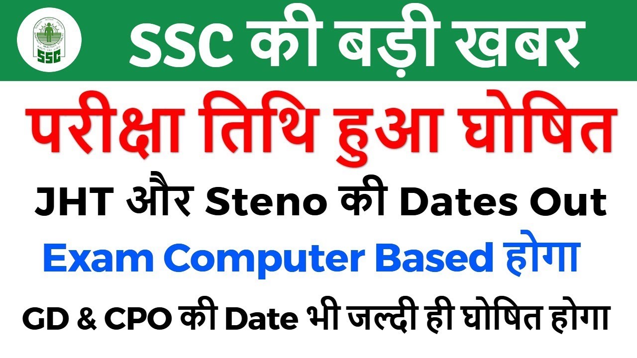 SSC की बड़ी खबर!! JHT & Steno 2018 Exam Dates Out | परीक्षा तिथि हुआ घोषित