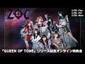 【1/29】ZOC『QUEEN OF TONE』リリース記念オンライン特典会