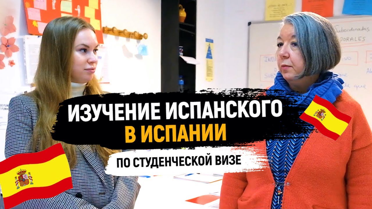 Языковые курсы в Испании. Изучение испанского в языковой школе в ...